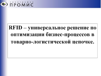 RFID – универсальное решение по оптимизации бизнес-процессов в товарно-логистической цепочке.