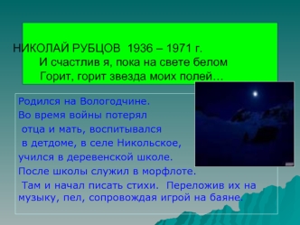 НИКОЛАЙ РУБЦОВ  1936 – 1971 г.                И счастлив я, пока на свете белом               Горит, горит звезда моих полей…