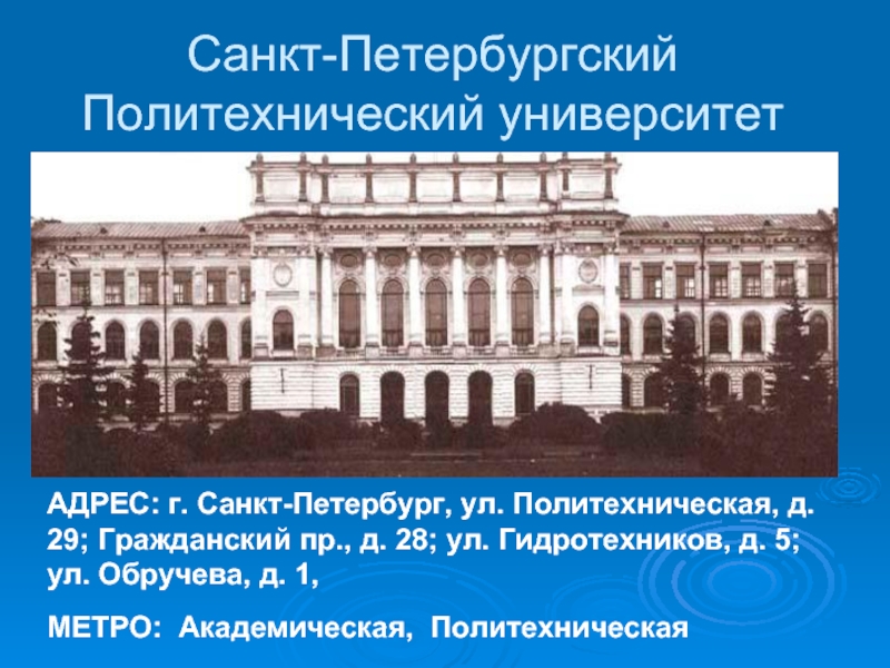 Санкт петербургское государственное образовательное учреждение. 1899 Основан Санкт-Петербургский политехнический институт. Высших учебных заведения: Санкт-Петербургскую. Занятия в Санкт-Петербургском Политехническом институте начались. Политехнической университет Академическая.