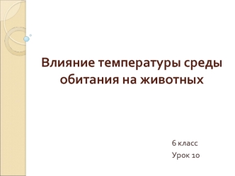 Влияние температуры среды обитания на животных