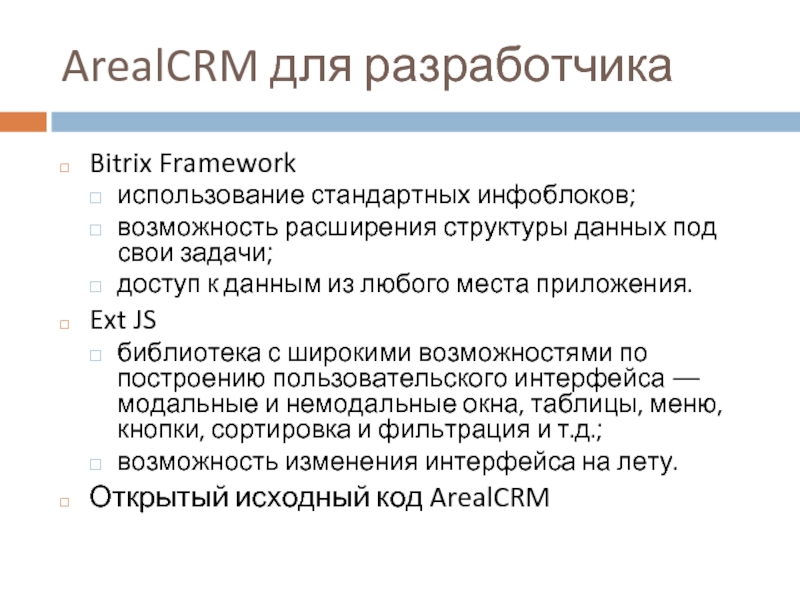 ArealCRM для разработчикаBitrix Frameworkиспользование стандартных инфоблоков;возможность расширения структуры данных под свои