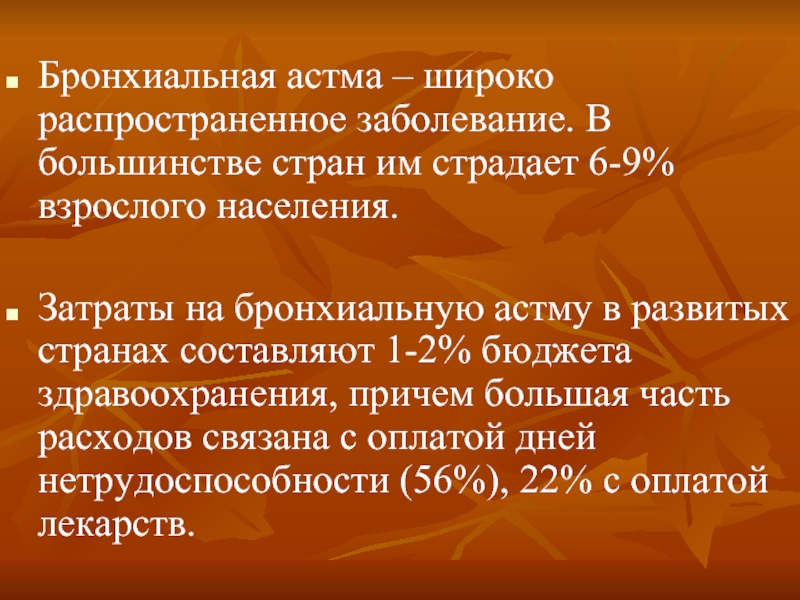 Широко распространенные заболевания. Бронхиальная астма родословная. Химическая астма самая распространенная болезнь. Широкое распространенное заболевание как.