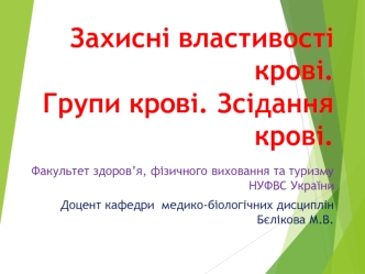 Захисні властивості крові. Групи крові. Зсідання крові