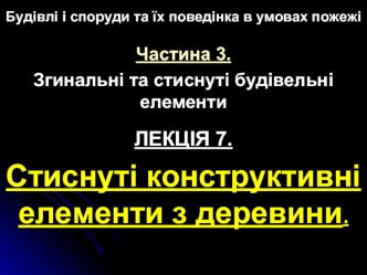 Стиснуті конструктивні елементи з деревини