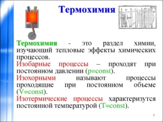 Термохимия. Термодинамические параметры