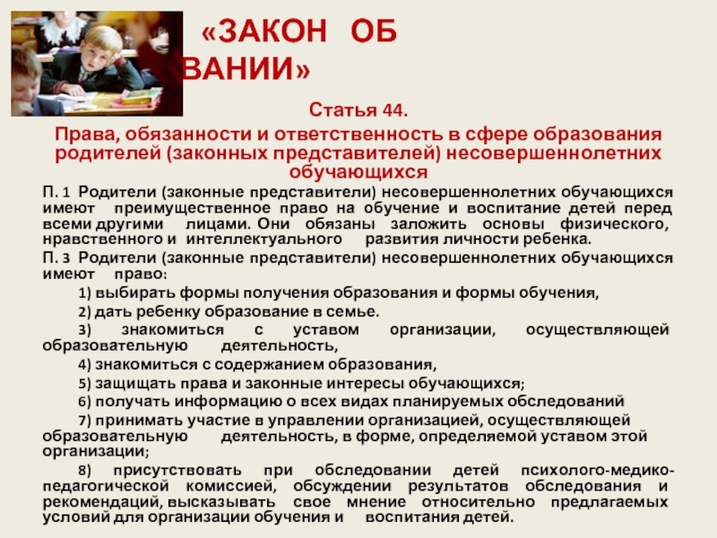 Закон об образовании родители законные представители