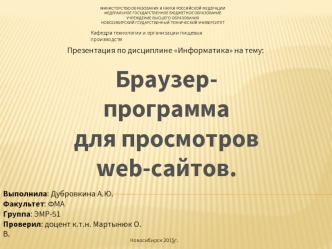 Браузер - программа для просмотра web-сайтов