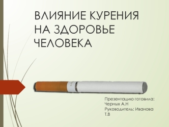 Влияние курения на здоровье человека