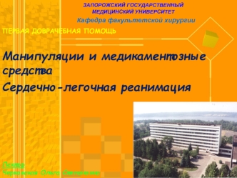 Манипуляции и медикаментозные средства. Сердечно-легочная реанимация