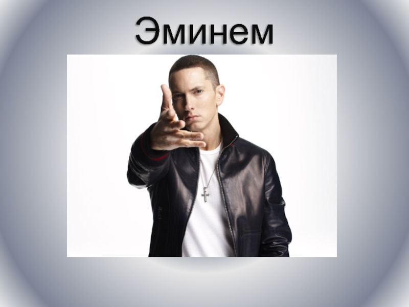 Имя маршалл. Маршалл имя Эминем. Эминем презентация. Эминем тема. Eminem для презентации.