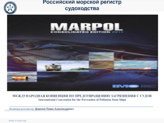 Российский морской регистр судоходства МАРПОЛ. Международная конвенция по предотвращению загрязнения с судов