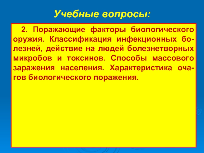 На чем основано поражающее действие биологического оружия. Поражающие факторы бактериологического (биологического) оружия.. Поражающие факторы бактериологического оружия. Поражающие факторы бактериального оружия. Характеристика поражающих факторов биологического оружия.