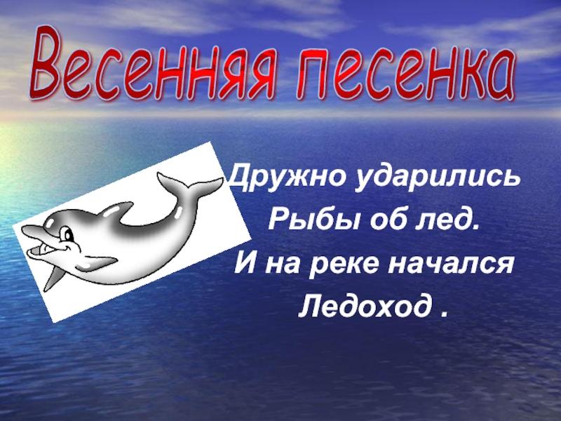 Как рыба об лед. Молчит как рыба об лед. Дружно ударились рыбы об лед и на реке начался ледоход. Молчит как рыба об лед значение.