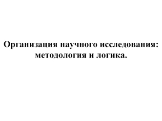 Организация научного исследования: методология и логика