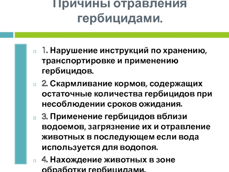 Нарушение инструкций. Причины отравления. Отравление гербицидами симптомы. Отравление гербицидами животных.