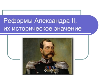 Реформы Александра II. Причины проведения реформ