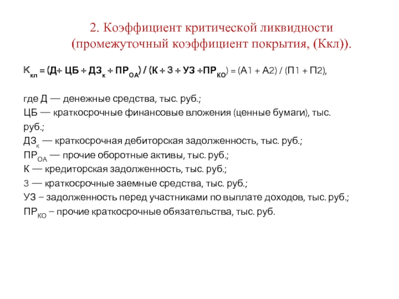 Коэффициент промежуточной ликвидности