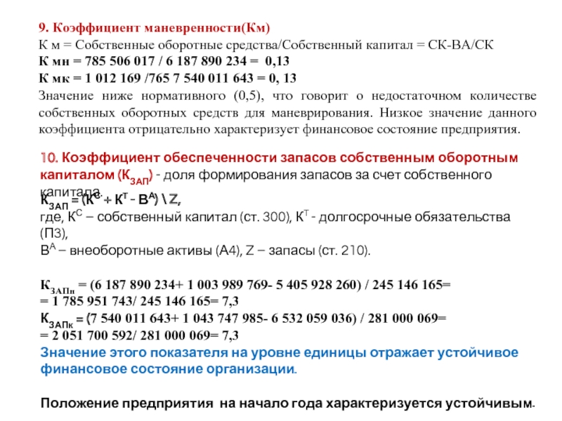 Коэффициент маневренности собственного капитала формула по балансу