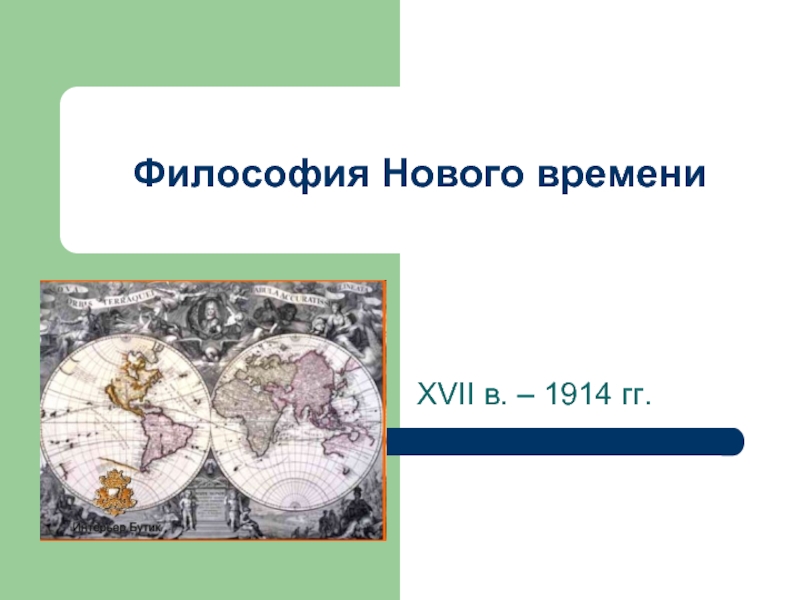 Философия Нового времени XVII в. – 1914 гг.