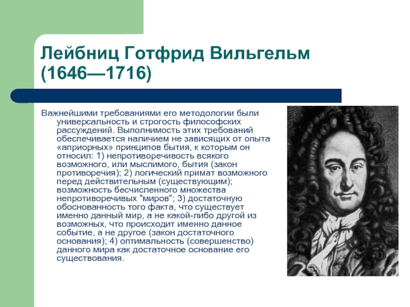 Лейбниц Готфрид Вильгельм  (1646—1716) Важнейшими требованиями его методологии были универсальность и строгость философских рассуждений. Выполнимость этих