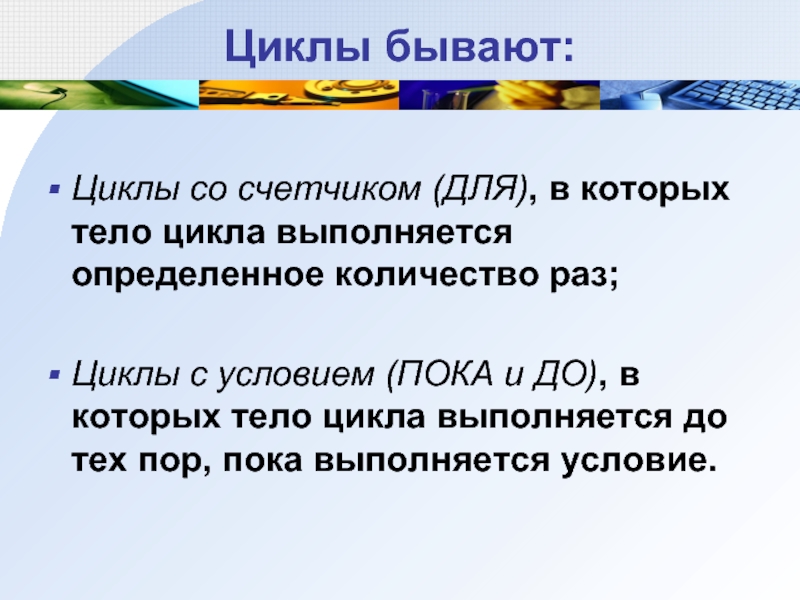 Циклы бывают. Тело цикла выполняется определенное количество раз. Циклы по информатике 9 класс. Тело цикла которое выполняется фиксированное число раз.