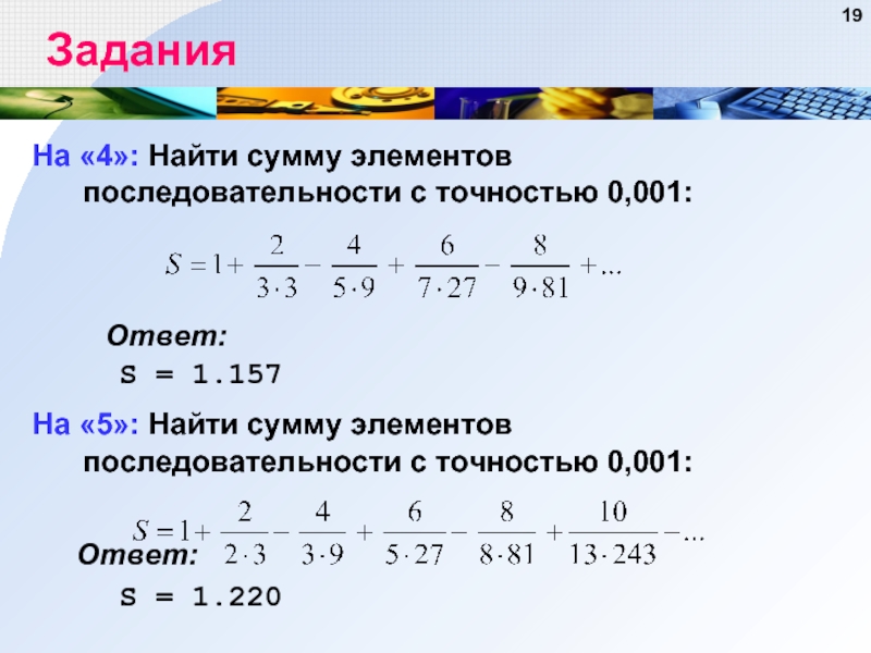 Найти произведение элементов последовательности. Сумма элементов последовательности. Найти сумму элементов последовательности с точностью 0.001. Элементы последовательности найти сумму модулей. Вычислите элементы последовательности.