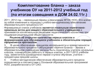 Комплектование бланка – заказа учебников ОУ на 2011-2012 учебный год(по итогам совещания в ДОМ 24.02.11г.)