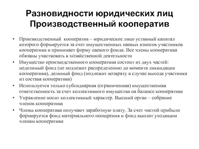 Производственный кооператив какое лицо. Производственный кооператив формирование уставного капитала. Уставный капитал производственного кооператива. Формирование капитала производственного кооператива. Уставный капитал производственного кооператива формируется.