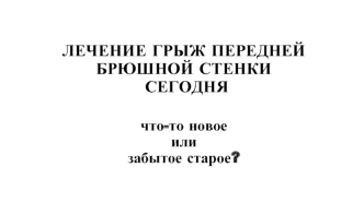 Лечение грыж передней брюшной стенки сегодня