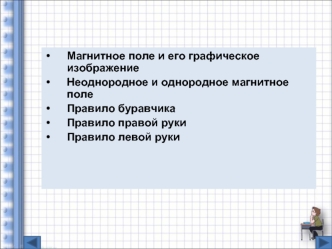 Правила магнитного поля. Магнитное поле и его графическое изображение