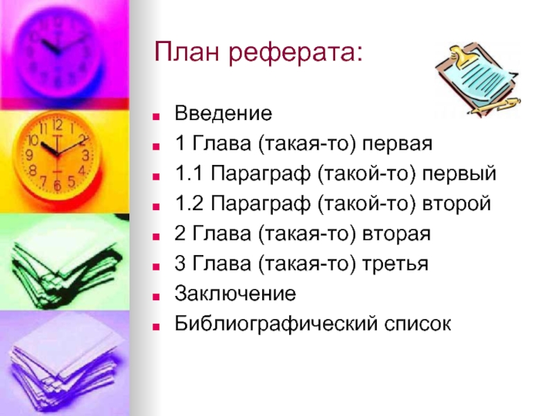 План для реферата