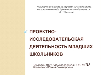 Проектно- исследовательская деятельность младших школьников