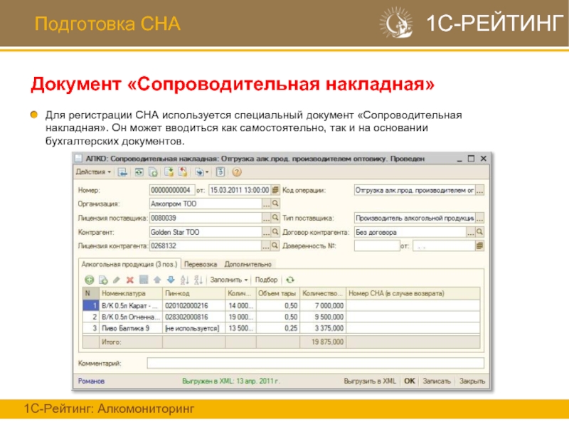 Сопроводительная документация. Сопроводительная накладная на товар. Сопроводительные документы на алкогольную продукцию. Подготовка сопроводительных документов. Сопроводительные документы на алкогольную отечественную продукцию.
