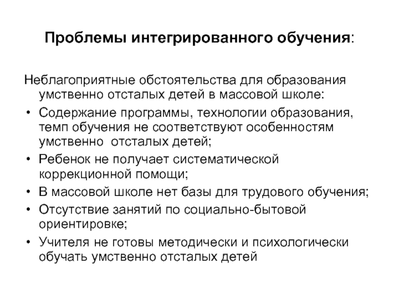 Проблемы обучения. Проблемы интегрированного образования. Проблемы обучения умственно отсталых детей. Актуальные проблемы интегрированного обучения. Основные проблемы интегрированного обучения.