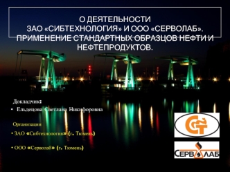 Применение стандартных образцов нефти и нефтепродуктов. ЗАО Сибтехнология и ООО Серволаб