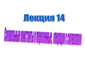 Лекция 14