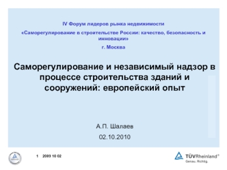 Саморегулирование и независимый надзор в процессе строительства зданий и сооружений: европейский опыт