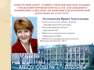 МБОУ СОШ № 67 г.Воронеж