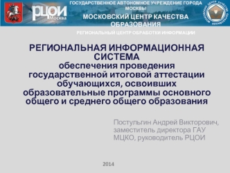 РЕГИОНАЛЬНАЯ ИНФОРМАЦИОННАЯ СИСТЕМА обеспечения проведения государственной итоговой аттестации обучающихся, освоивших образовательные программы основного общего и среднего общего образования