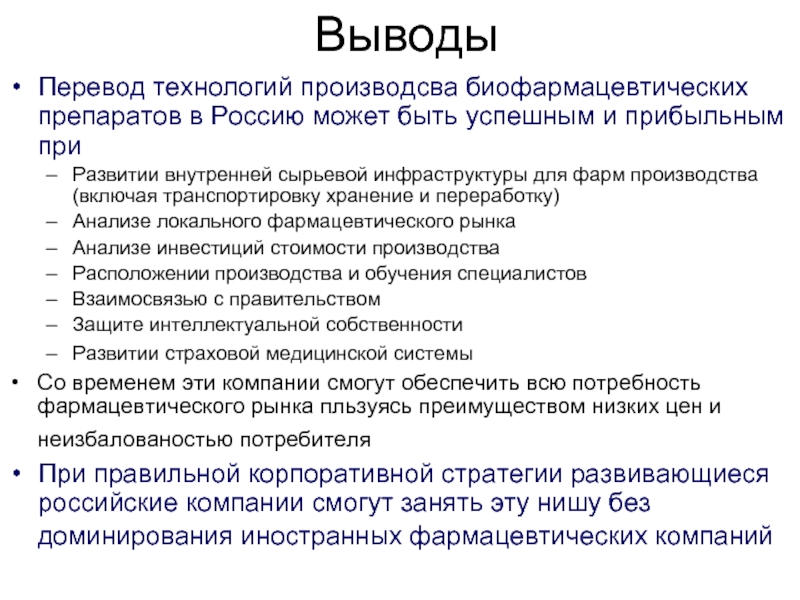 Заключение перевод. Биофармацевтический анализ. Технологии перевода. Переводчик вывод. Биофармацевтические аспекты это.