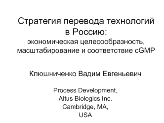 Стратегия перевода технологий в Россию: экономическая целесообразность,  масштабированиe и соответствие cGMP