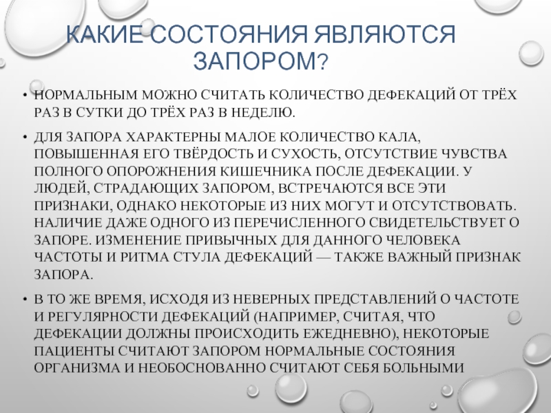 Запор задержка стула более. Запоры характерны для. Запоры характерны для заболеваний. Нормальная частота дефекации.