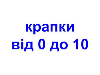 Крапки від 0 до 10