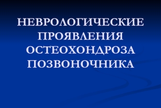 Неврологические проявления остеохондроза позвоночника