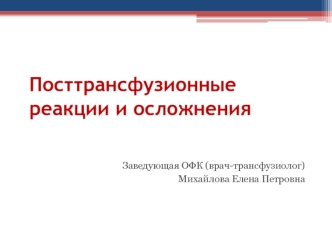 Посттрансфузионные реакции и осложения