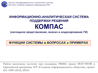 ИНФОРМАЦИОННО-АНАЛИТИЧЕСКАЯ СИСТЕМА ПОДДЕРЖКИ РЕШЕНИЙ
КОМПАС
(наглядное представление, анализ и моделирование ГИ)
 