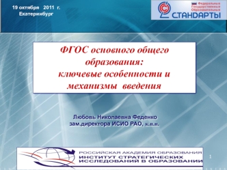 ФГОС основного общего образования:
ключевые особенности и  механизмы  введения