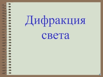 Дифракция света