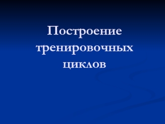 Построение тренировочных циклов