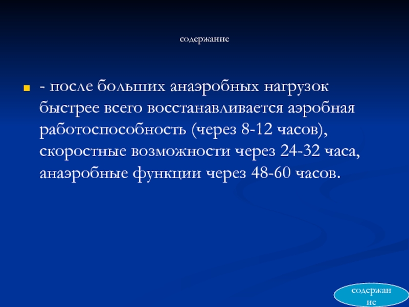 После содержать. Презентация аэробные и анаэробные нагрузки. Содержание после.